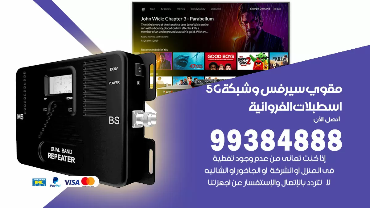 رقم مقوي شبكة 5g اسطبلات الفروانية / 99384888 / مقوي سيرفس 5g