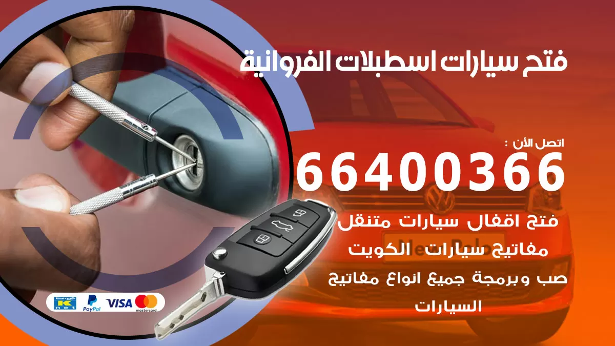 فتح باب سيارة اسطبلات الفروانية 66400366 فتح ابواب سيارات وبرمجة مفاتيح