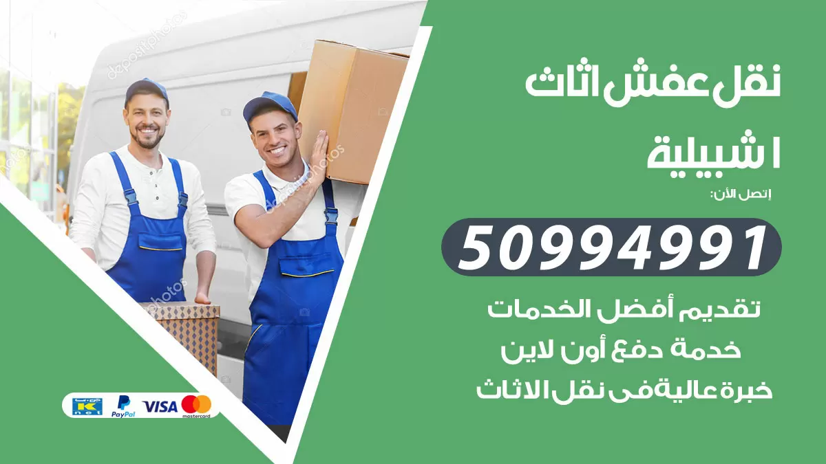 رقم نقل عفش هندي اشبيلية / 50994991 / شركة نقل عفش أثاث 24 ساعة