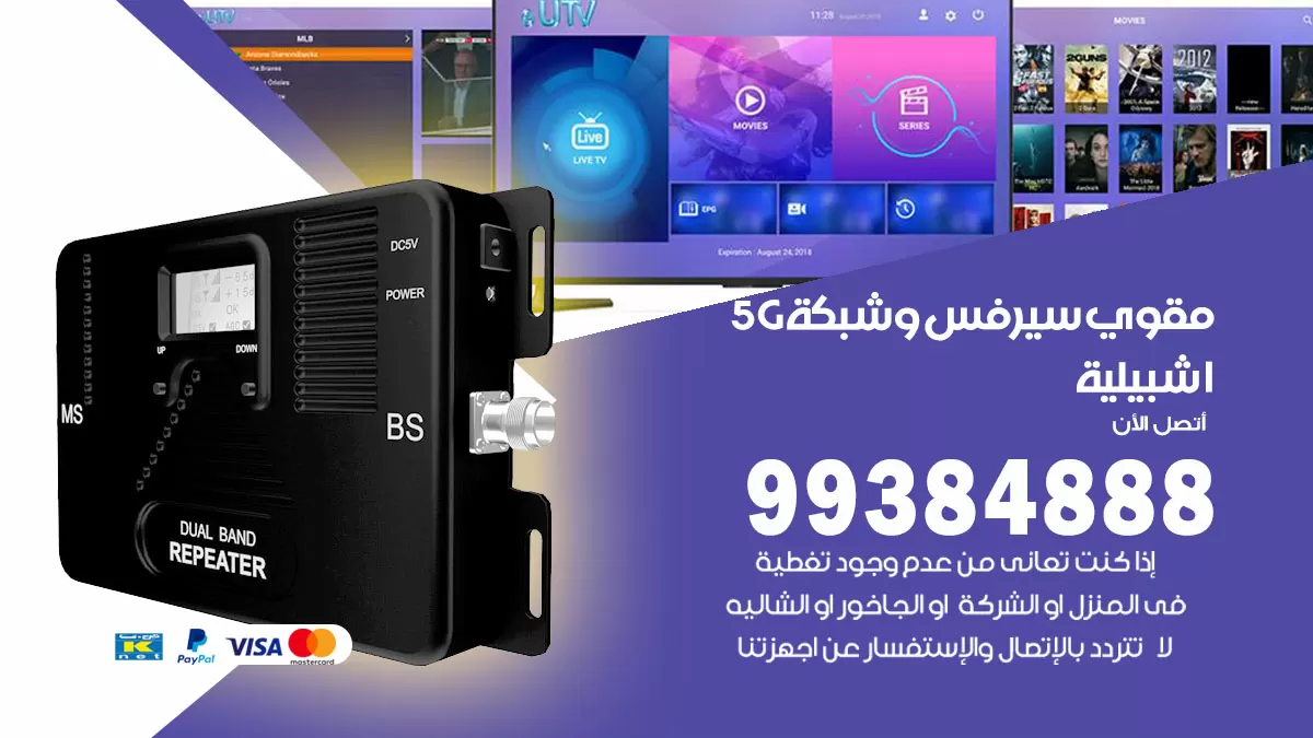 رقم مقوي شبكة 5g اشبيلية / 99384888 / مقوي سيرفس 5g