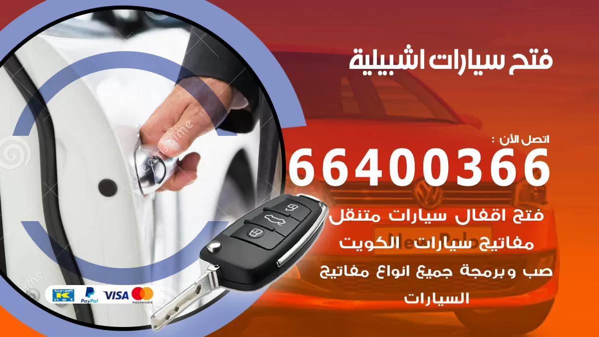 فتح باب سيارة اشبيلية 66400366 فتح ابواب سيارات وبرمجة مفاتيح