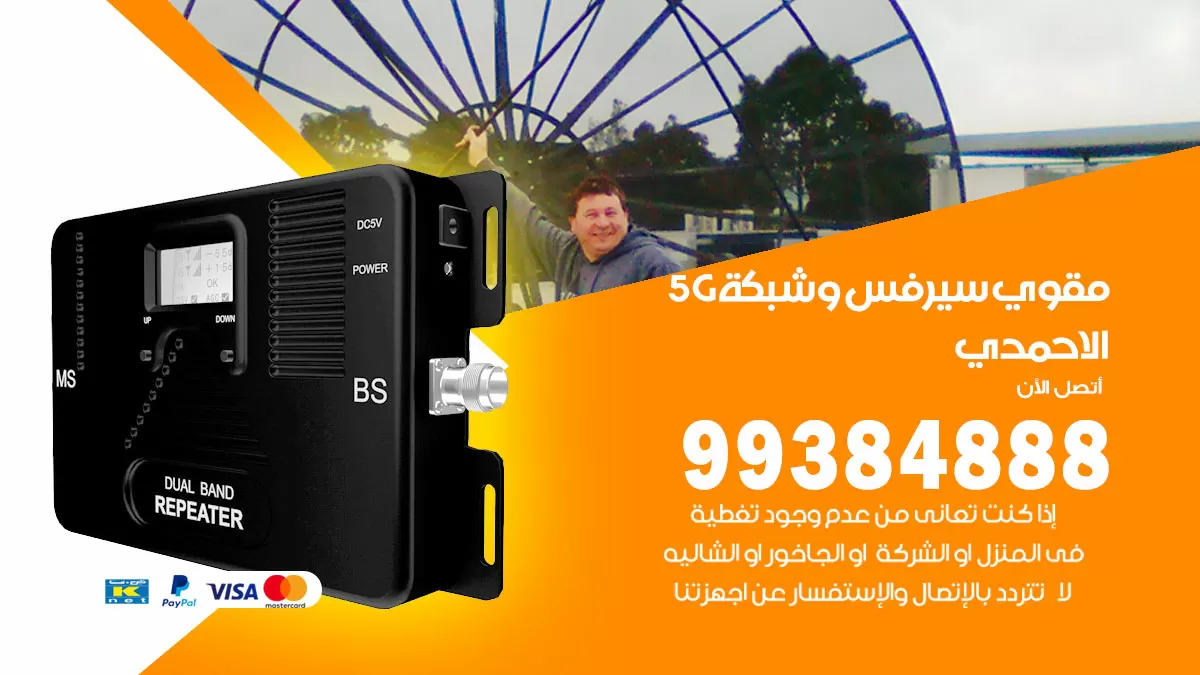 رقم مقوي شبكة 5g الاحمدي / 99384888 / مقوي سيرفس 5g
