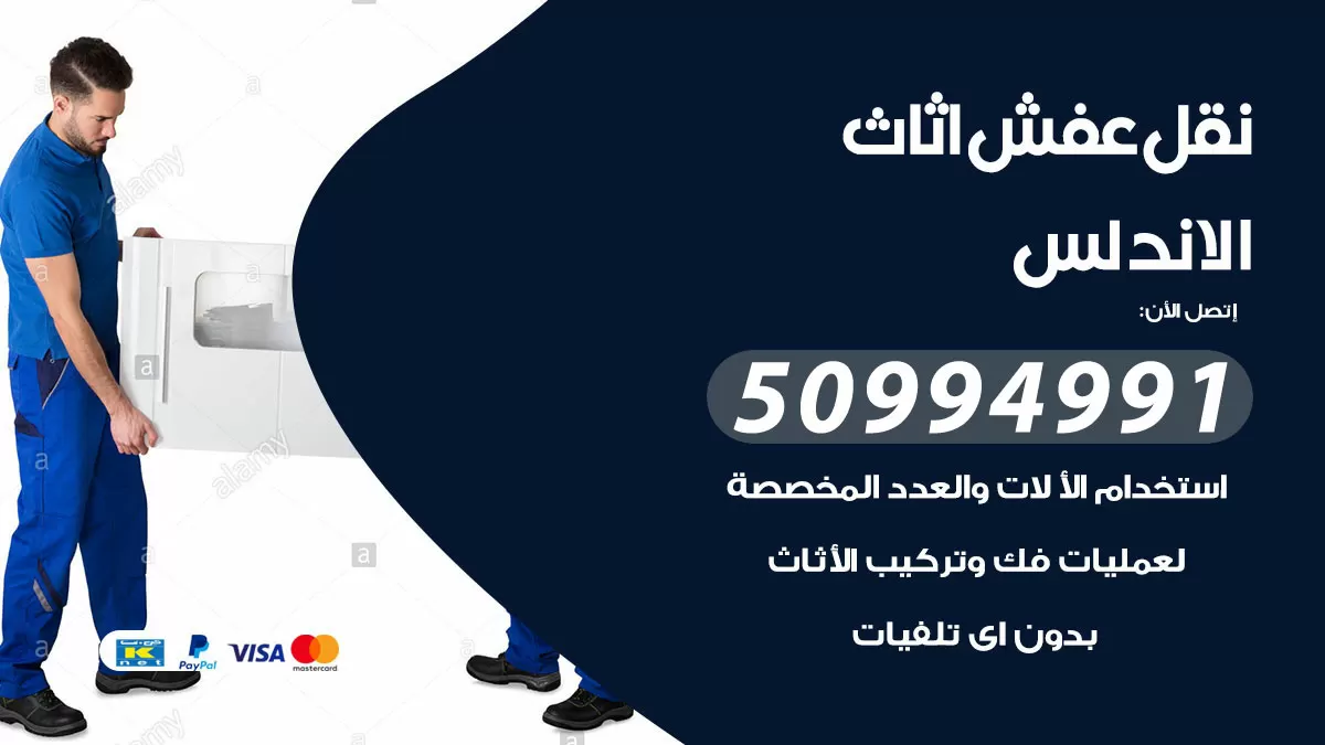 رقم نقل عفش هندي الاندلس / 50994991 / شركة نقل عفش أثاث 24 ساعة