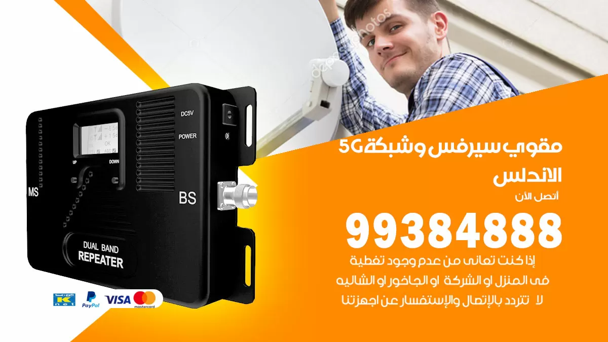 رقم مقوي شبكة 5g الاندلس / 99384888 / مقوي سيرفس 5g