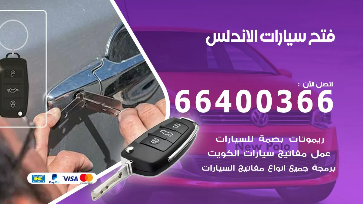 فتح باب سيارة الاندلس 66400366 فتح ابواب سيارات وبرمجة مفاتيح