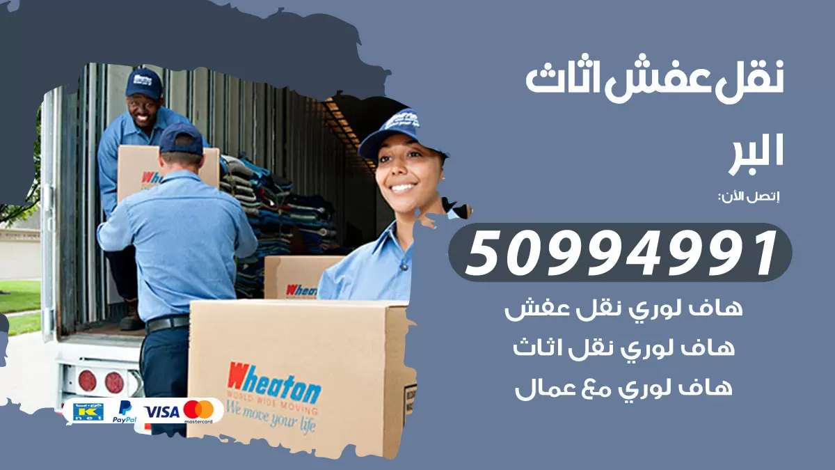 رقم نقل عفش هندي البر / 50994991 / شركة نقل عفش أثاث 24 ساعة