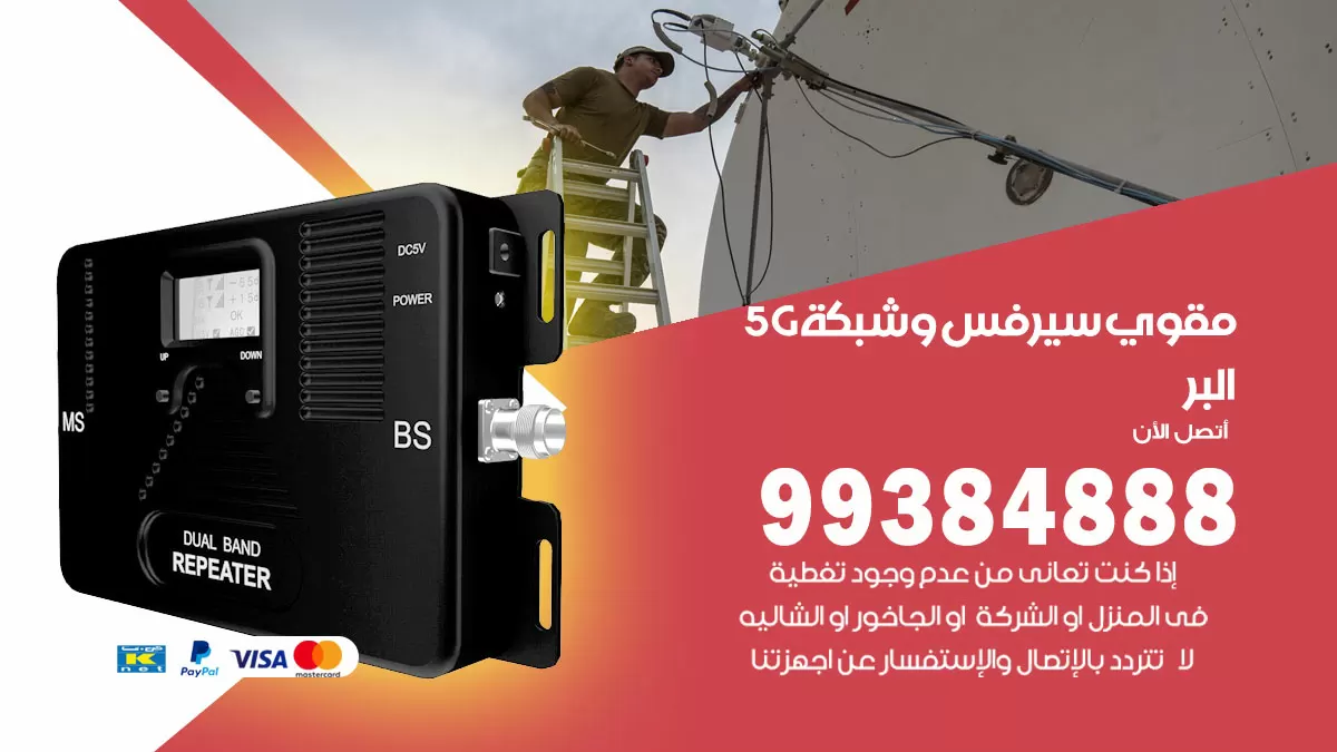 رقم مقوي شبكة 5g البر / 99384888 / مقوي سيرفس 5g