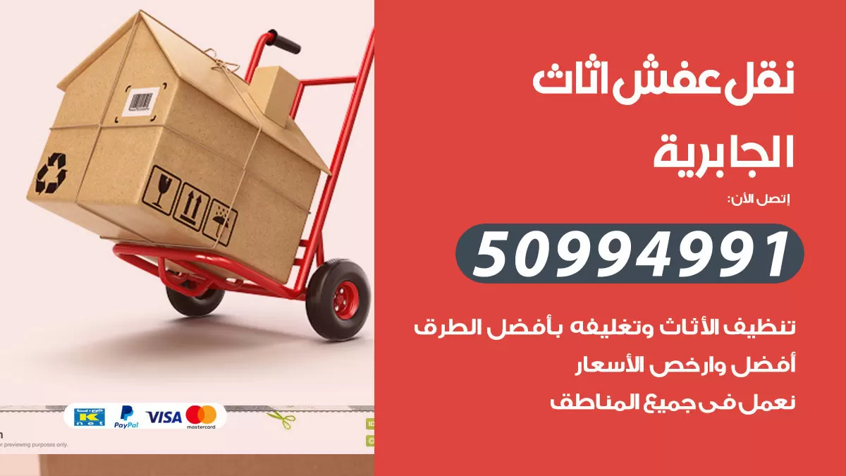 رقم نقل عفش هندي الجابرية / 50994991 / شركة نقل عفش أثاث 24 ساعة