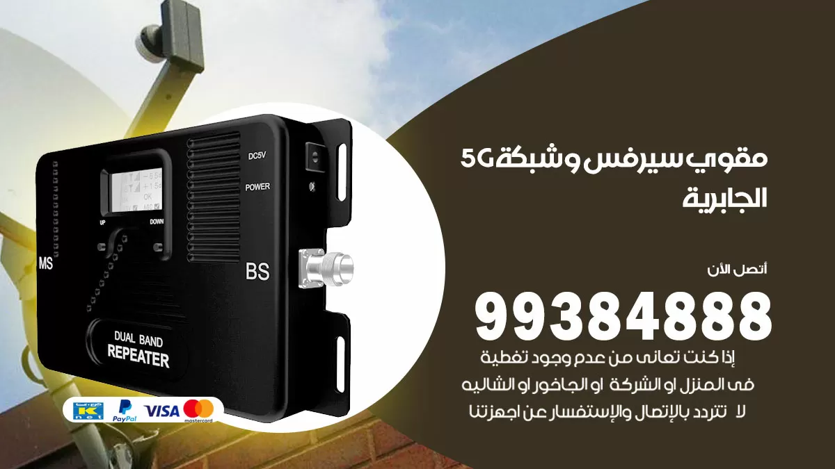 رقم مقوي شبكة 5g الجابرية / 99384888 / مقوي سيرفس 5g
