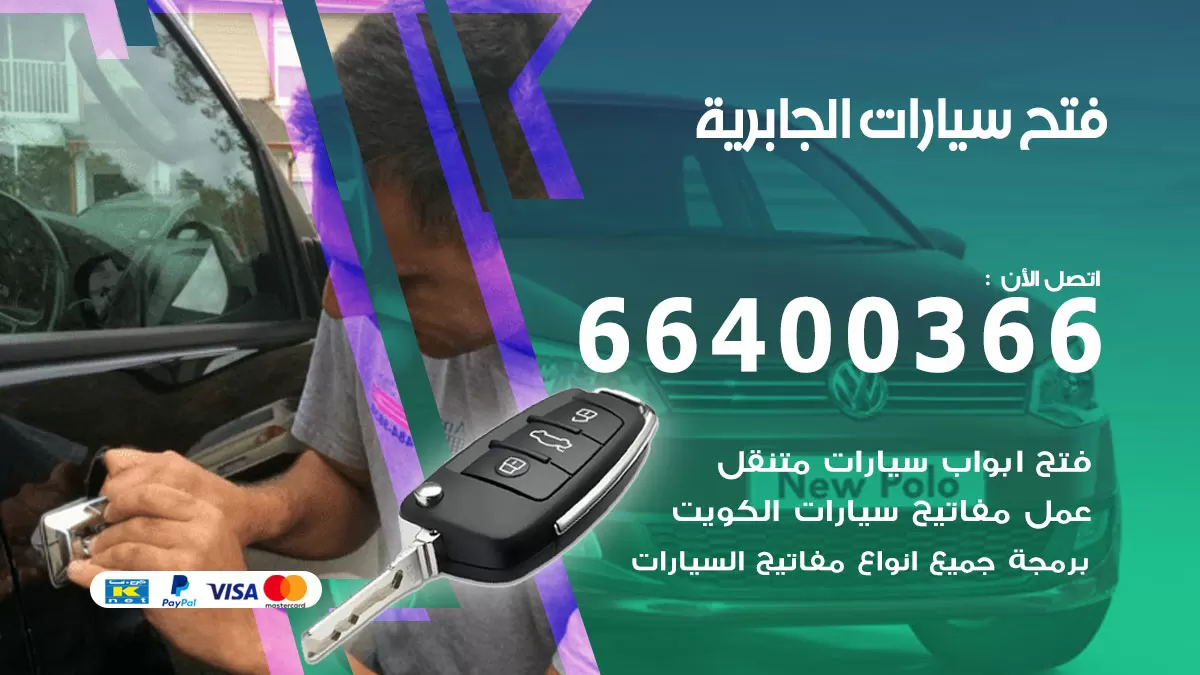 فتح باب سيارة الجابرية 66400366 فتح ابواب سيارات وبرمجة مفاتيح