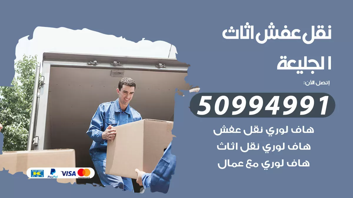 رقم نقل عفش هندي الجليعة / 50994991 / شركة نقل عفش أثاث 24 ساعة