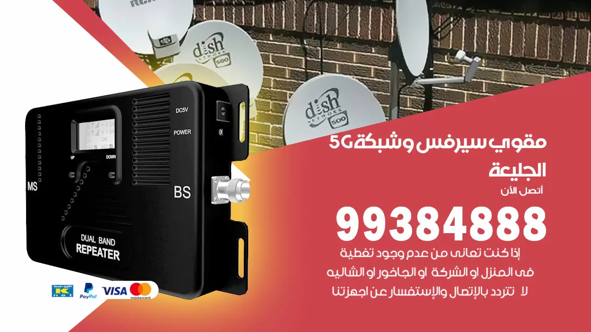 رقم مقوي شبكة 5g الجليعة / 99384888 / مقوي سيرفس 5g