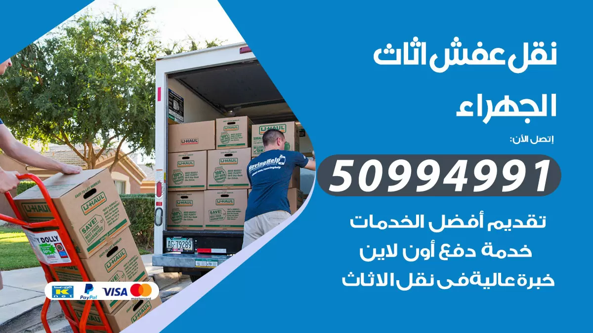 رقم نقل عفش هندي الجهراء / 50994991 / شركة نقل عفش أثاث 24 ساعة