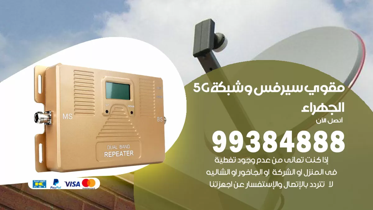 رقم مقوي شبكة 5g الجهراء / 99384888 / مقوي سيرفس 5g