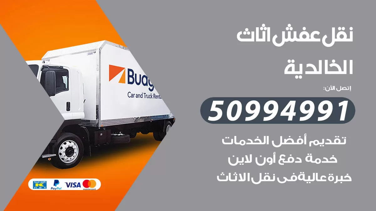 رقم نقل عفش هندي الخالدية / 50994991 / شركة نقل عفش أثاث 24 ساعة
