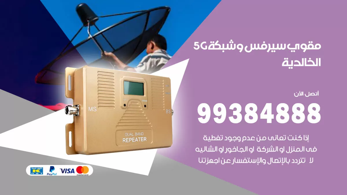 رقم مقوي شبكة 5g الخالدية / 99384888 / مقوي سيرفس 5g