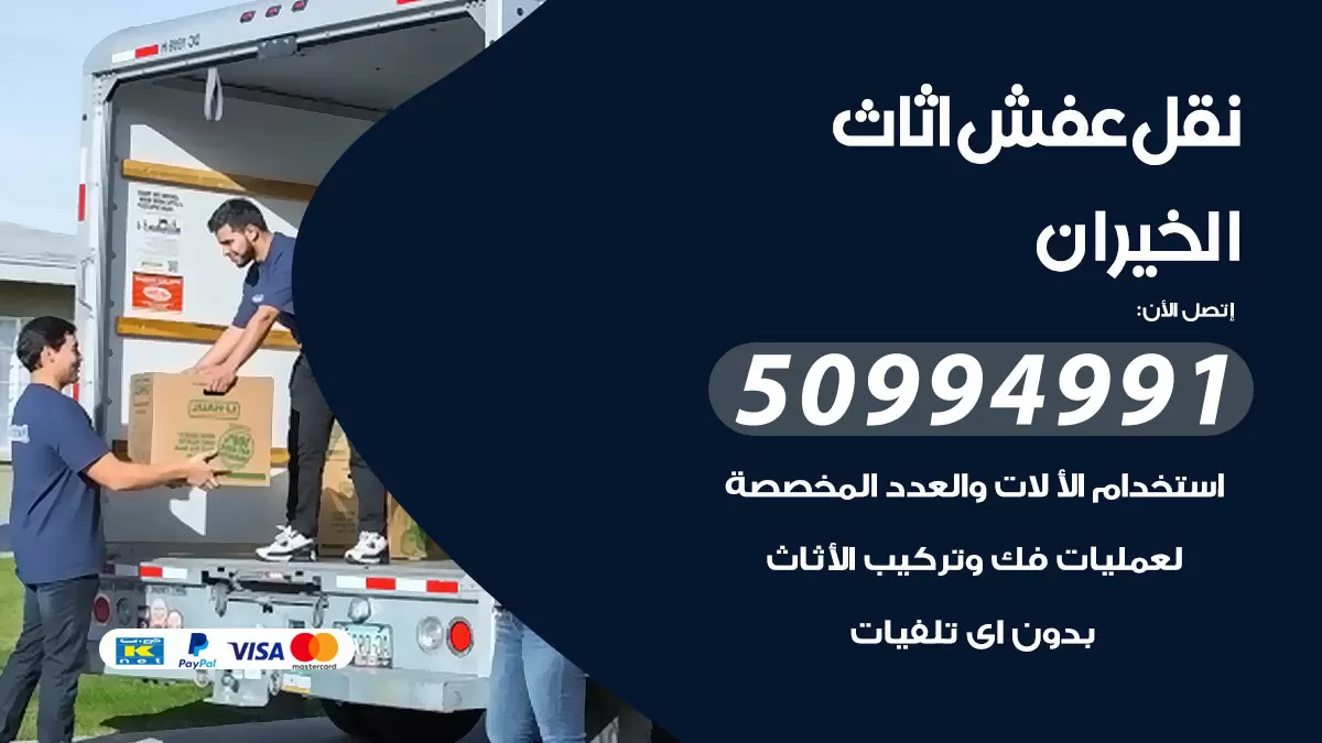 رقم نقل عفش هندي الخيران / 50994991 / شركة نقل عفش أثاث 24 ساعة
