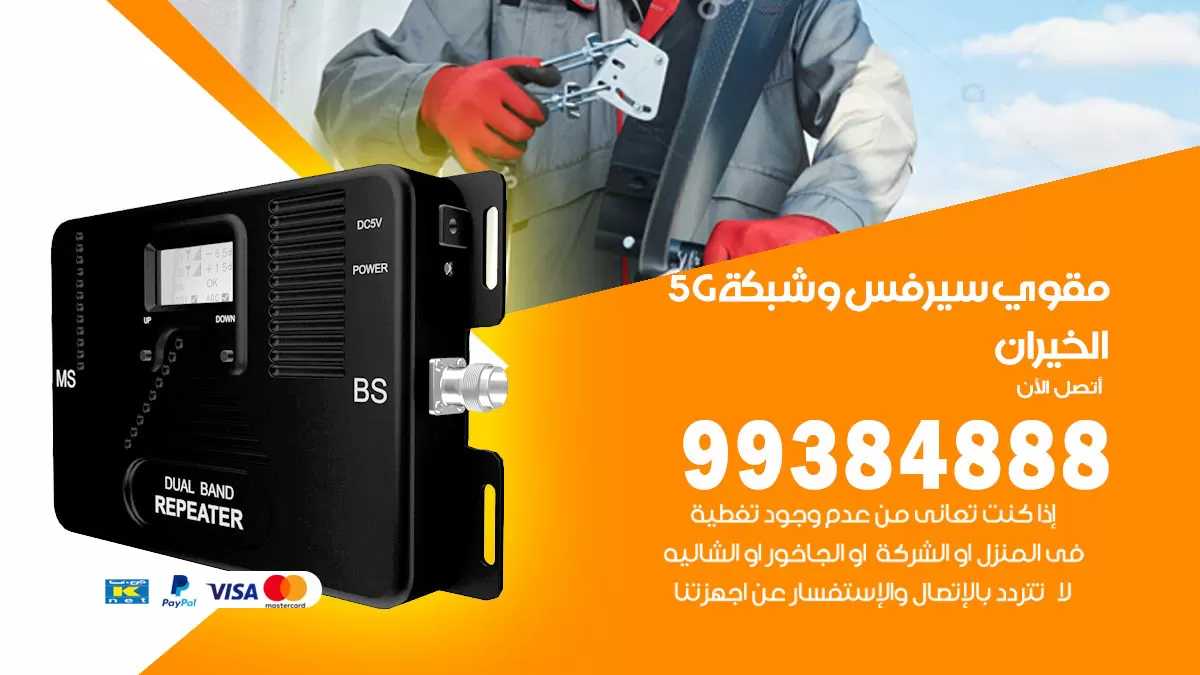 رقم مقوي شبكة 5g الخيران / 99384888 / مقوي سيرفس 5g
