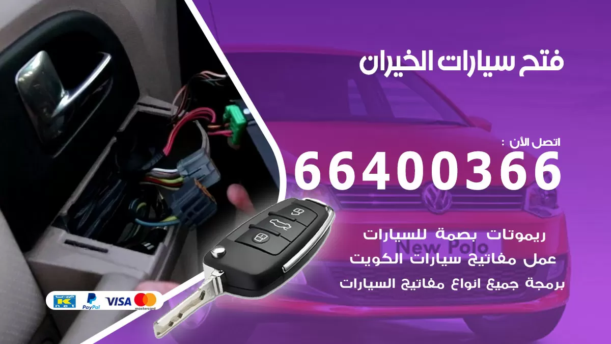 فتح باب سيارة الخيران 66400366 فتح ابواب سيارات وبرمجة مفاتيح