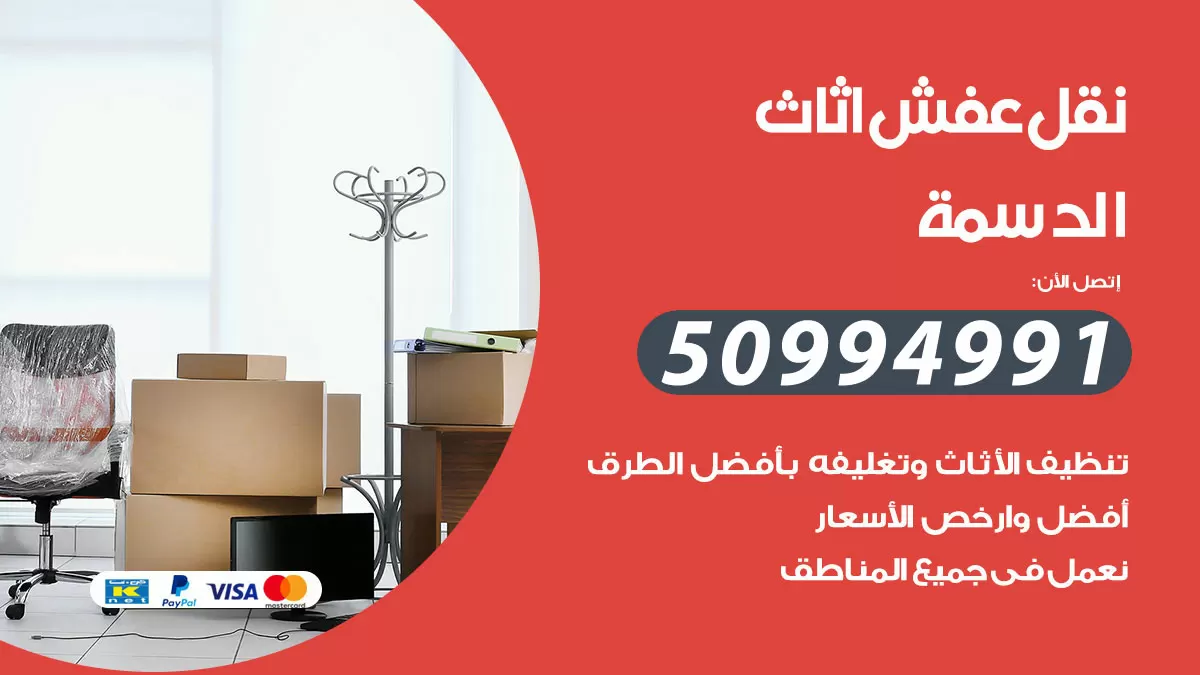رقم نقل عفش هندي الدسمة / 50994991 / شركة نقل عفش أثاث 24 ساعة