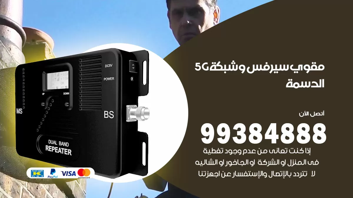 رقم مقوي شبكة 5g الدسمة / 99384888 / مقوي سيرفس 5g