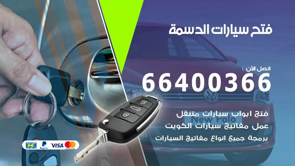 فتح باب سيارة الدسمة 66400366 فتح ابواب سيارات وبرمجة مفاتيح