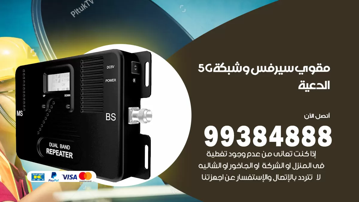 رقم مقوي شبكة 5g الدعية / 99384888 / مقوي سيرفس 5g