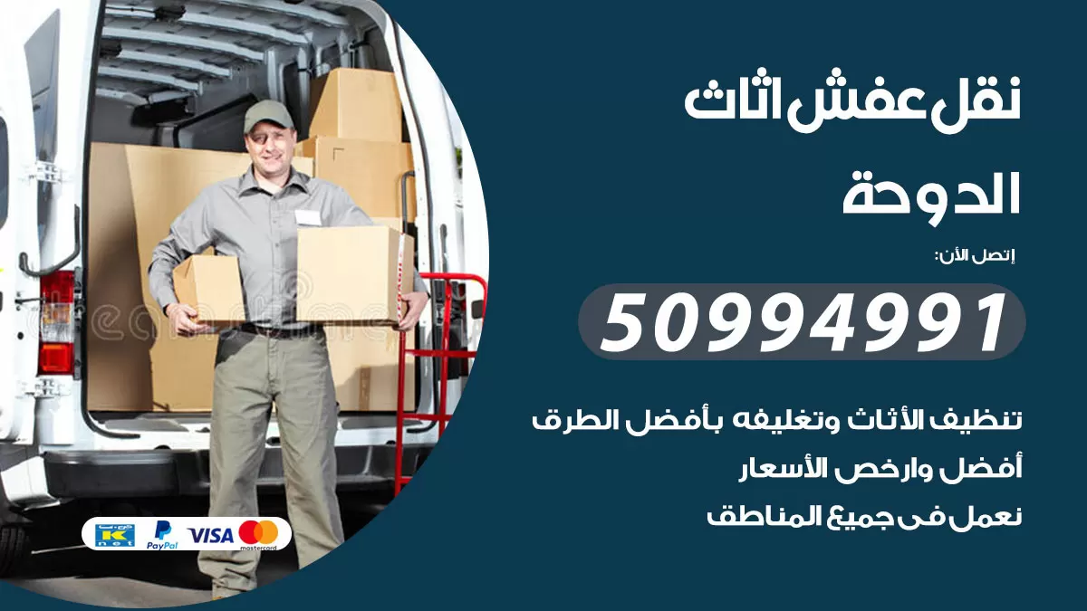 رقم نقل عفش هندي الدوحة / 50994991 / شركة نقل عفش أثاث 24 ساعة