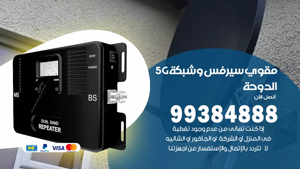 رقم مقوي شبكة 5g الدوحة / 99384888 / مقوي سيرفس 5g