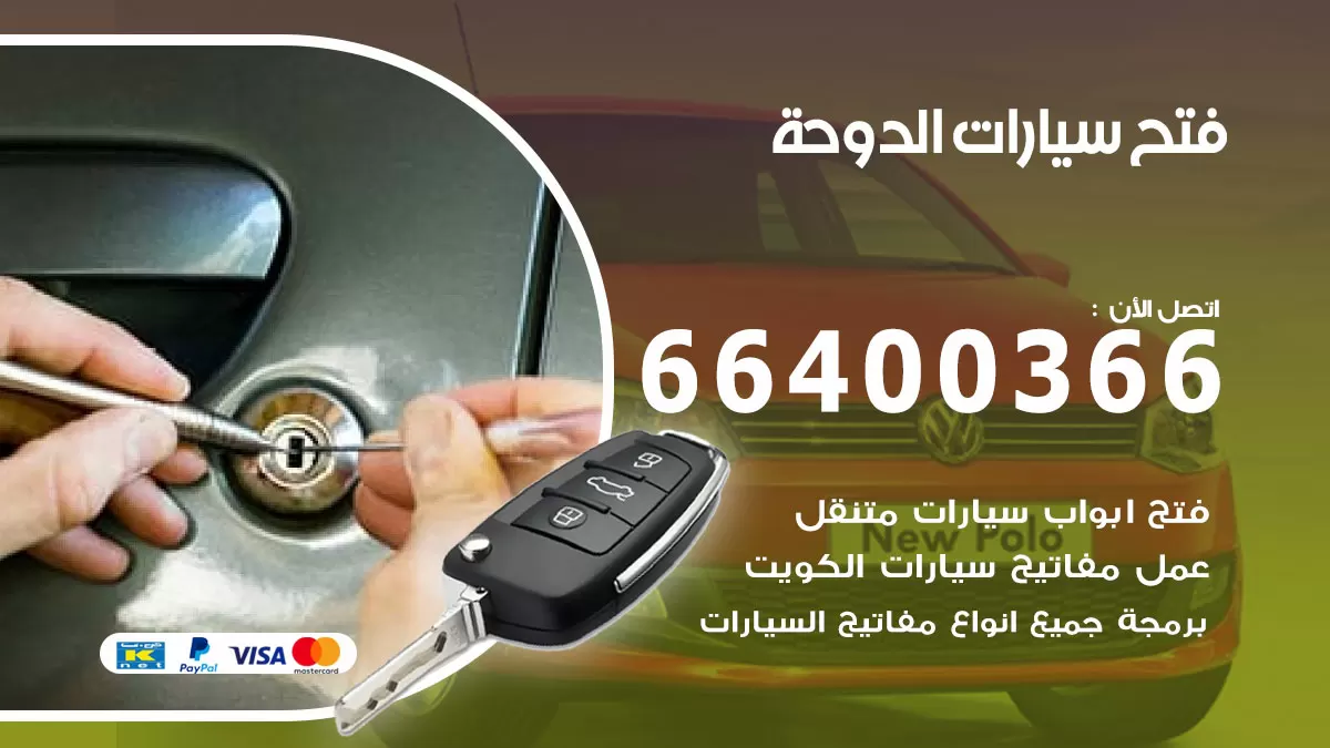 فتح باب سيارة الدوحة 66400366 فتح ابواب سيارات وبرمجة مفاتيح