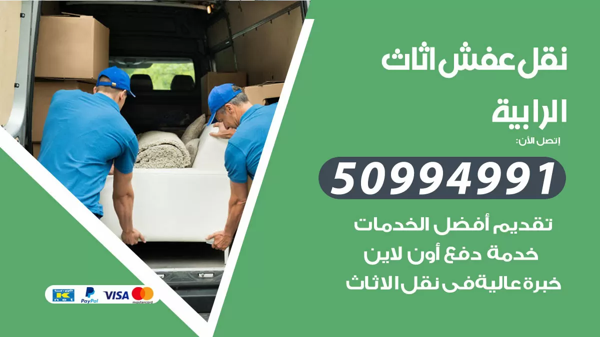 رقم نقل عفش هندي الرابية / 50994991 / شركة نقل عفش أثاث 24 ساعة