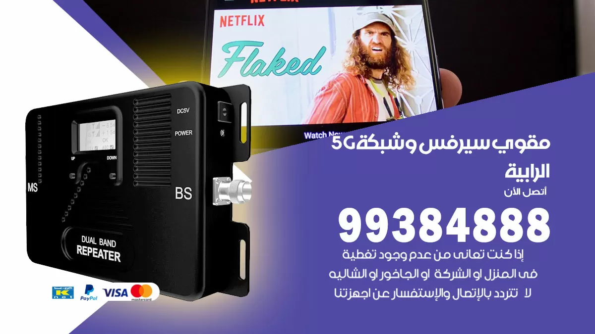 رقم مقوي شبكة 5g الرابية / 99384888 / مقوي سيرفس 5g