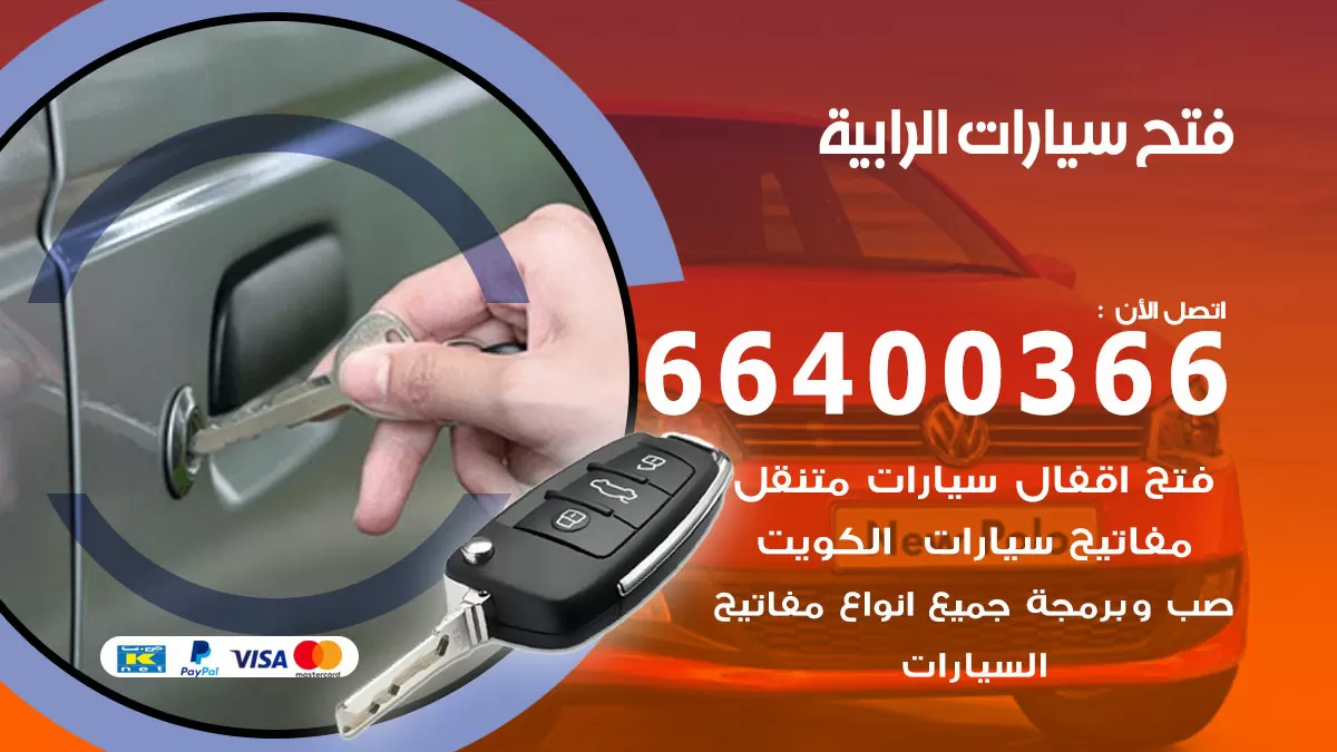 فتح باب سيارة الرابية 66400366 فتح ابواب سيارات وبرمجة مفاتيح