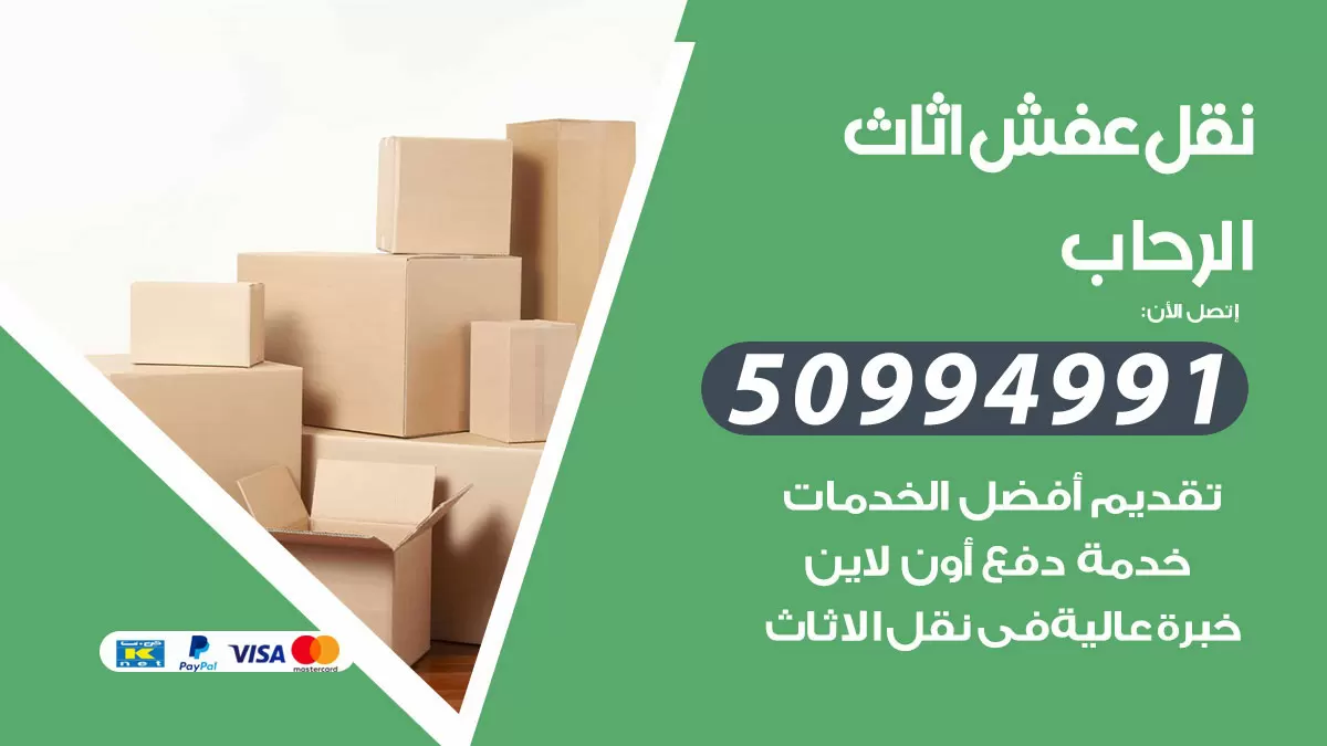 رقم نقل عفش هندي الرحاب / 50994991 / شركة نقل عفش أثاث 24 ساعة