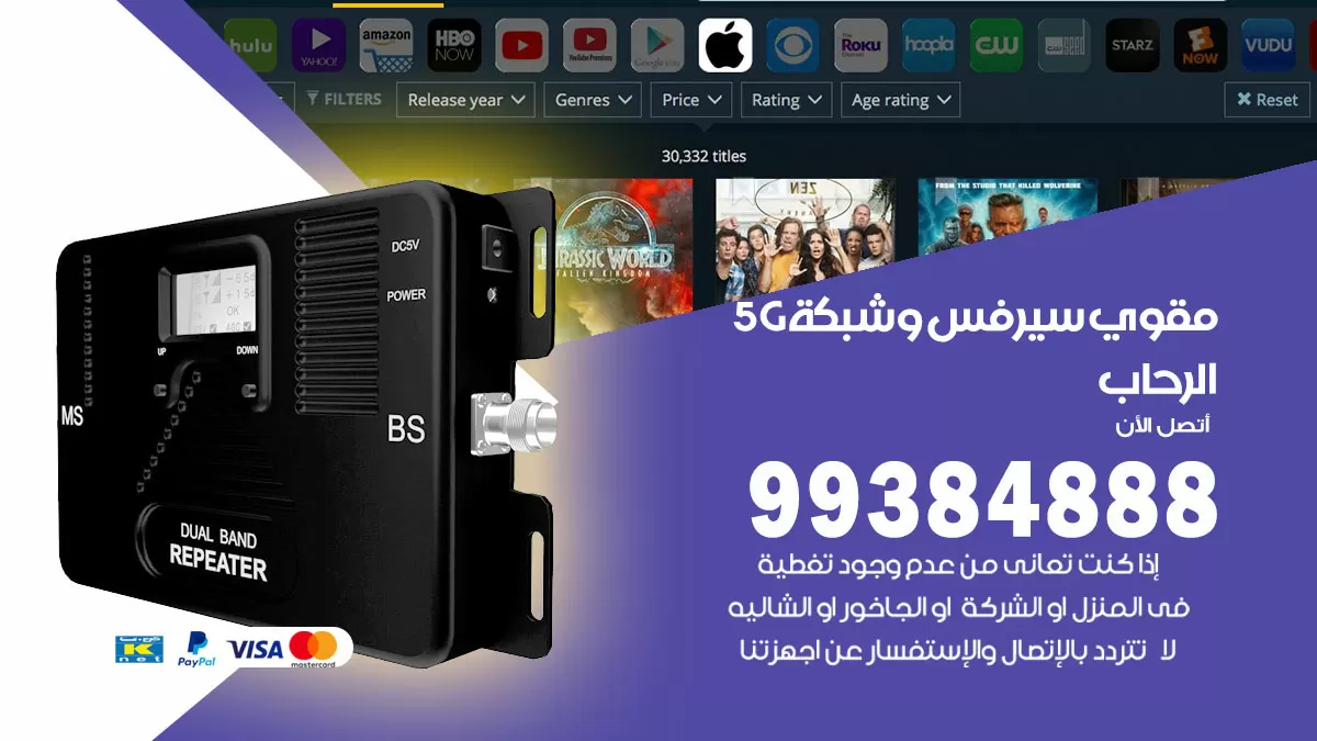 رقم مقوي شبكة 5g الرحاب / 99384888 / مقوي سيرفس 5g