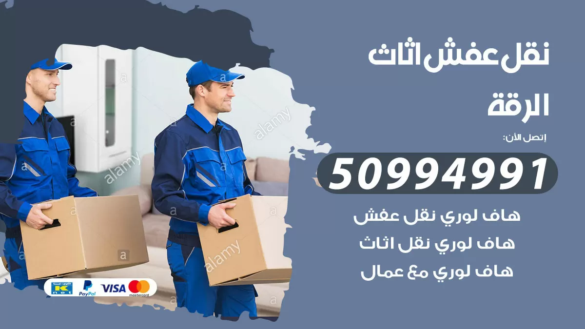 رقم نقل عفش هندي الرقة / 50994991 / شركة نقل عفش أثاث 24 ساعة