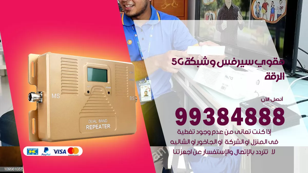 رقم مقوي شبكة 5g الرقة / 99384888 / مقوي سيرفس 5g