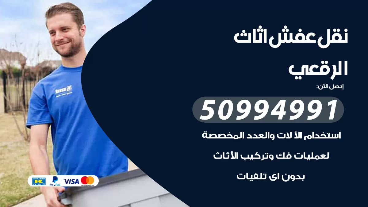 رقم نقل عفش هندي الرقعي / 50994991 / شركة نقل عفش أثاث 24 ساعة