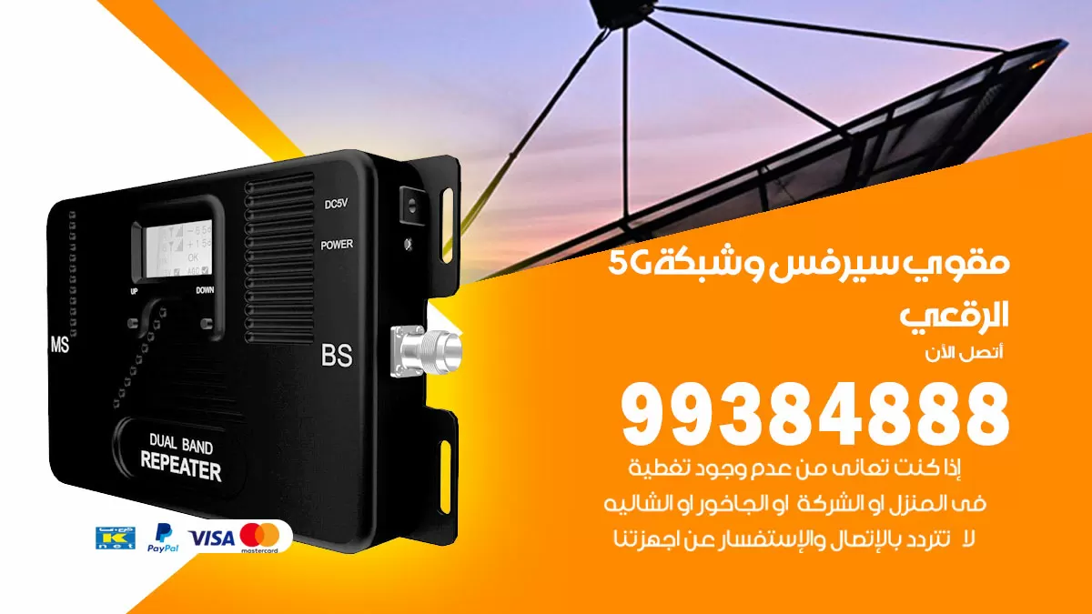 رقم مقوي شبكة 5g الرقعي / 99384888 / مقوي سيرفس 5g
