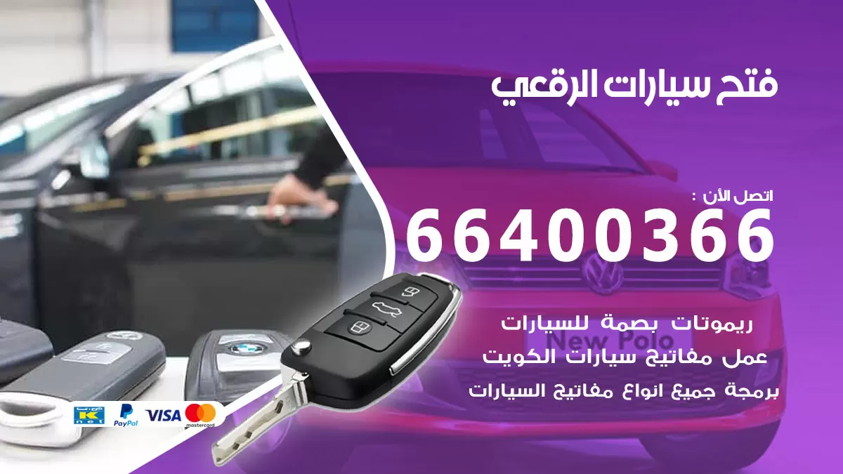 فتح باب سيارة الرقعي 66400366 فتح ابواب سيارات وبرمجة مفاتيح
