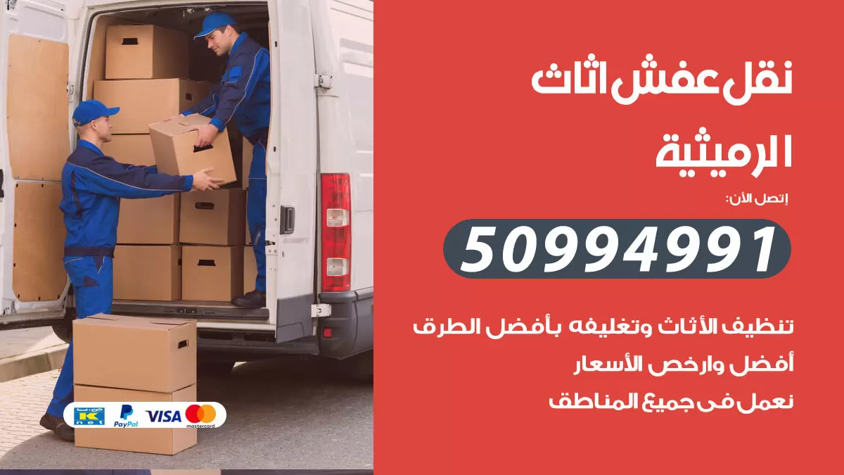 رقم نقل عفش هندي الرميثية / 50994991 / شركة نقل عفش أثاث 24 ساعة