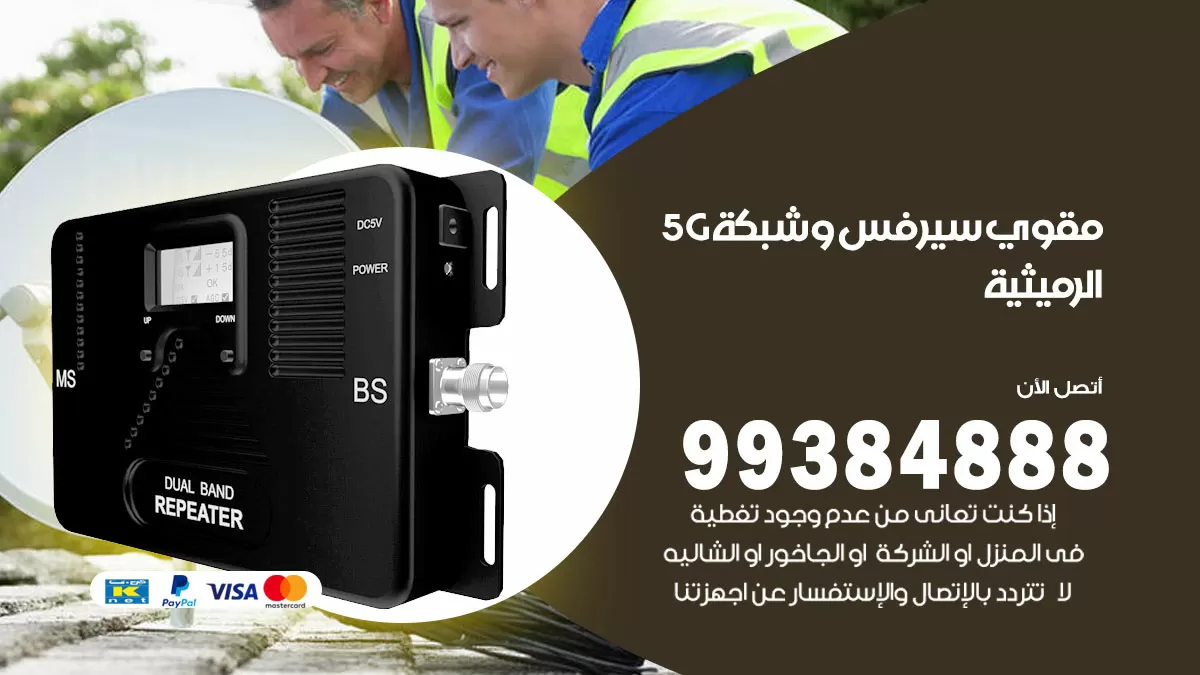 رقم مقوي شبكة 5g الرميثية / 99384888 / مقوي سيرفس 5g