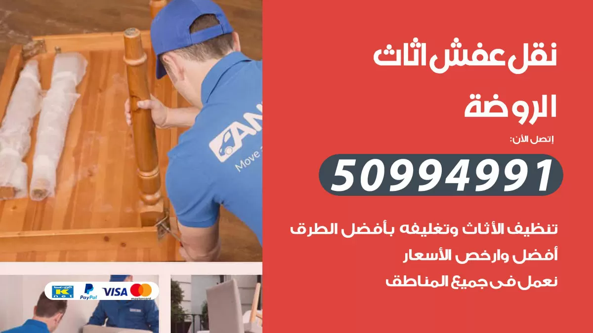 رقم نقل عفش هندي الروضة / 50994991 / شركة نقل عفش أثاث 24 ساعة