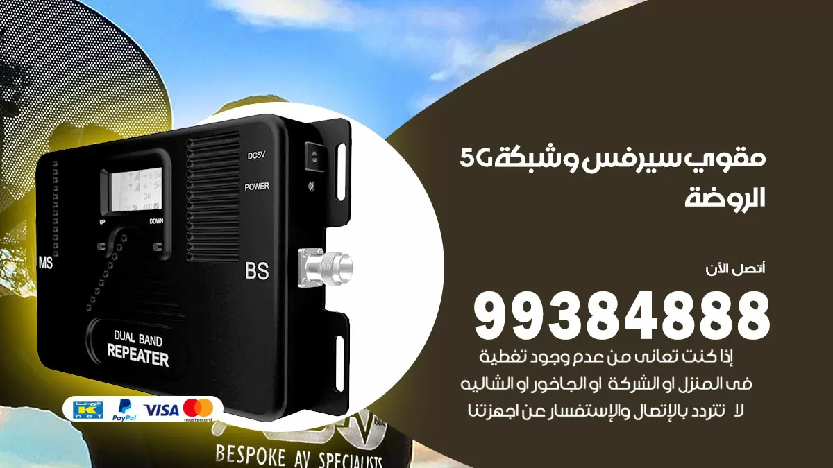 رقم مقوي شبكة 5g الروضة / 99384888 / مقوي سيرفس 5g