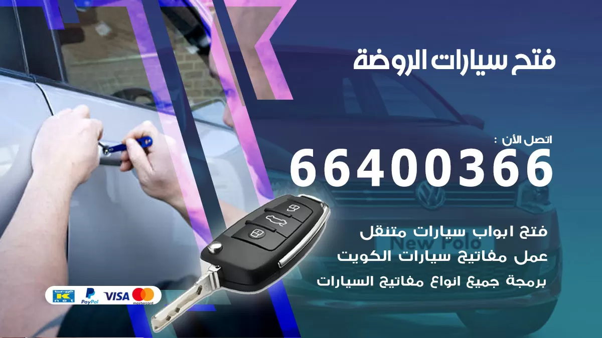 فتح باب سيارة الروضة 66400366  فتح ابواب سيارات وبرمجة مفاتيح