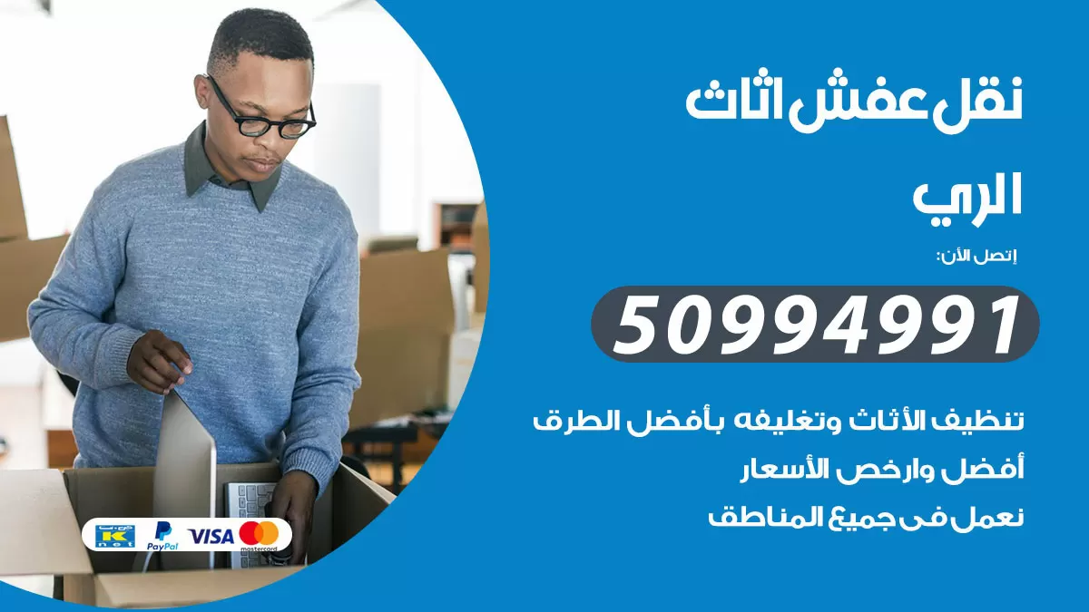 رقم نقل عفش هندي الري / 50994991 / شركة نقل عفش أثاث 24 ساعة