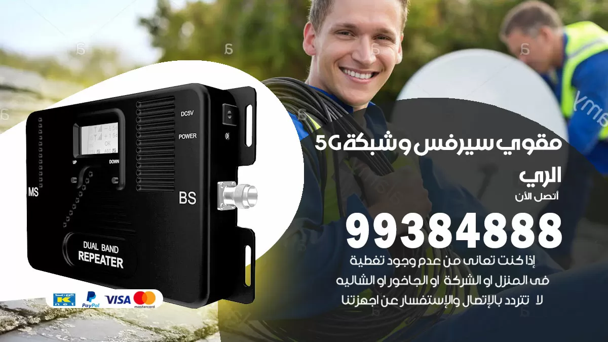 رقم مقوي شبكة 5g الري / 99384888 / مقوي سيرفس 5g