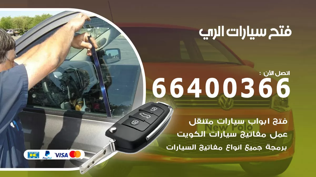 فتح باب سيارة الري 66400366 فتح ابواب سيارات وبرمجة مفاتيح