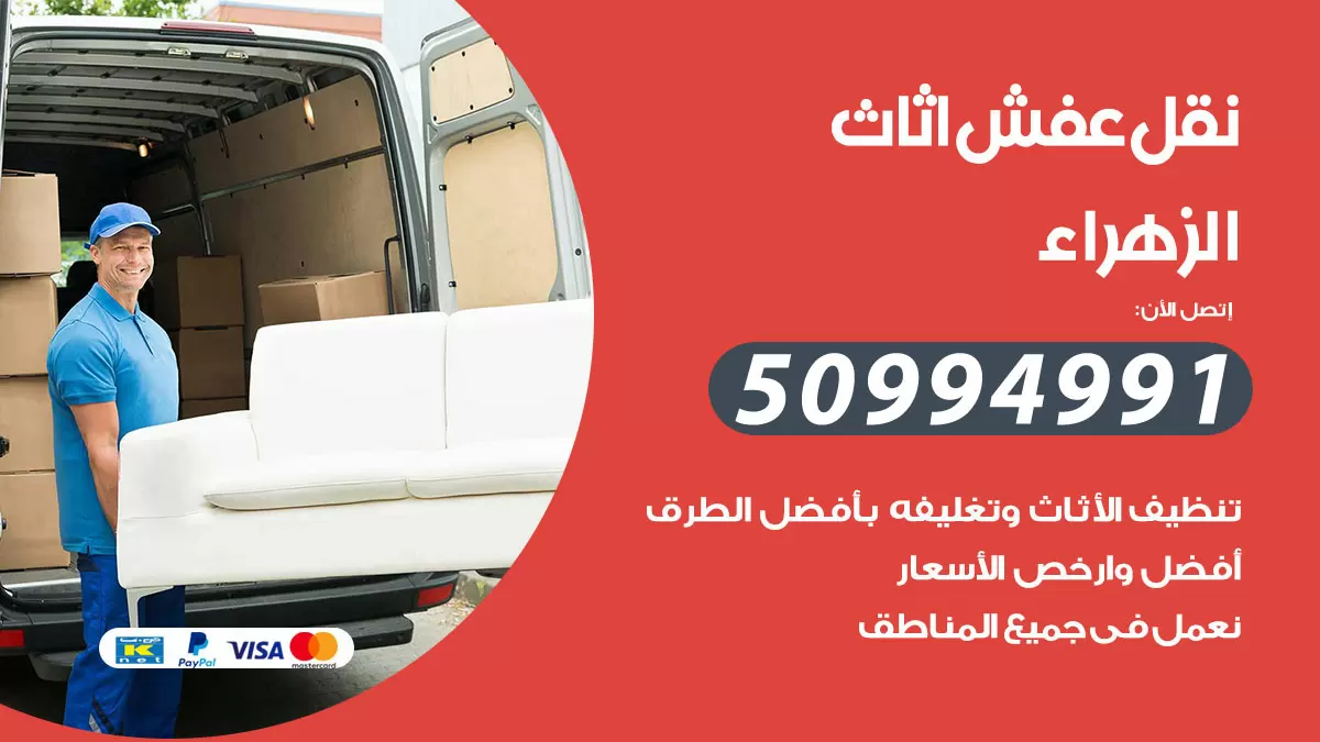 رقم نقل عفش هندي الزهراء / 50994991 / شركة نقل عفش أثاث 24 ساعة