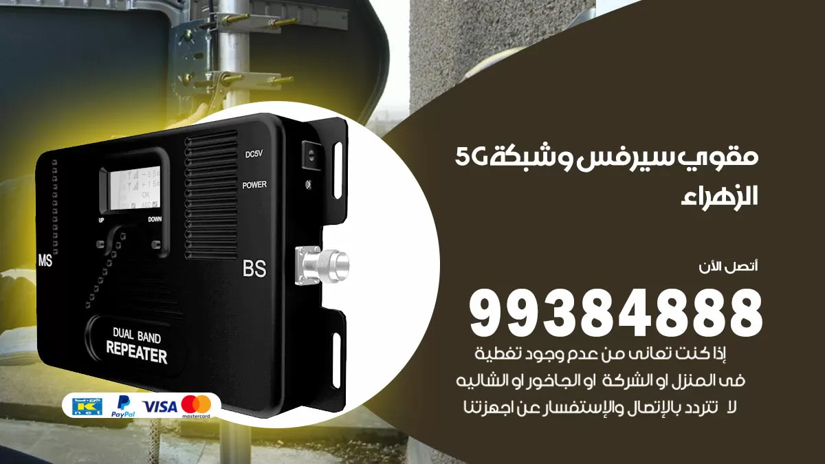 رقم مقوي شبكة 5g الزهراء / 99384888 / مقوي سيرفس 5g